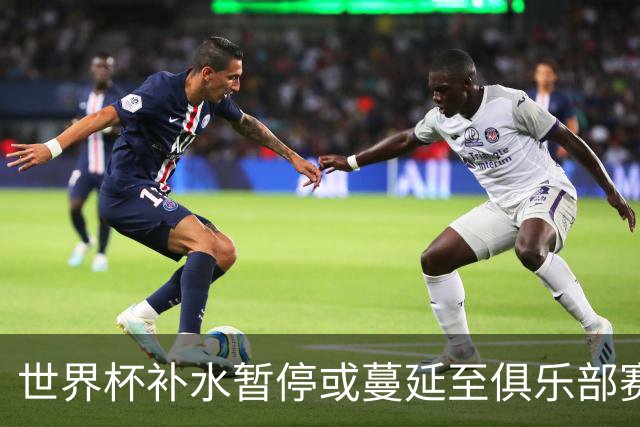 世界杯补水暂停或蔓延至俱乐部赛事，前英格兰门将表达忧虑