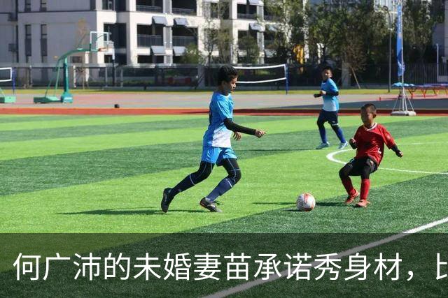 何广沛的未婚妻苗承诺秀身材，比基尼展现优雅曲线
