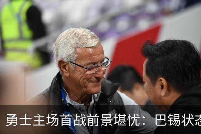 勇士主场首战前景堪忧：巴锡状态存疑，波尔津吉斯继续缺席