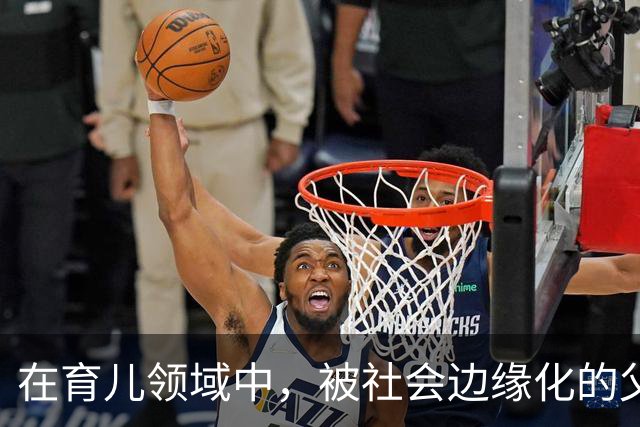 在育儿领域中，被社会边缘化的父亲