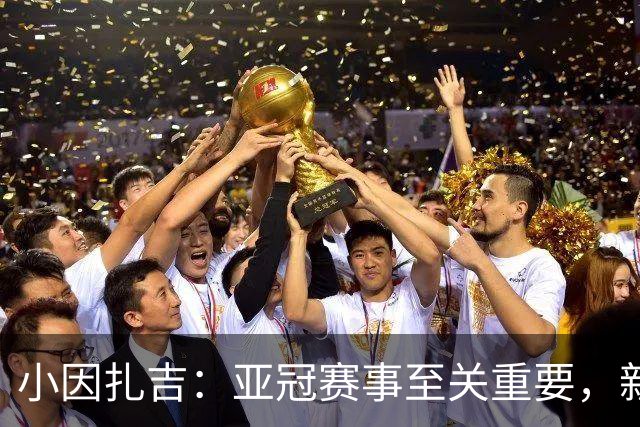小因扎吉：亚冠赛事至关重要，新月球队已适应密集赛程