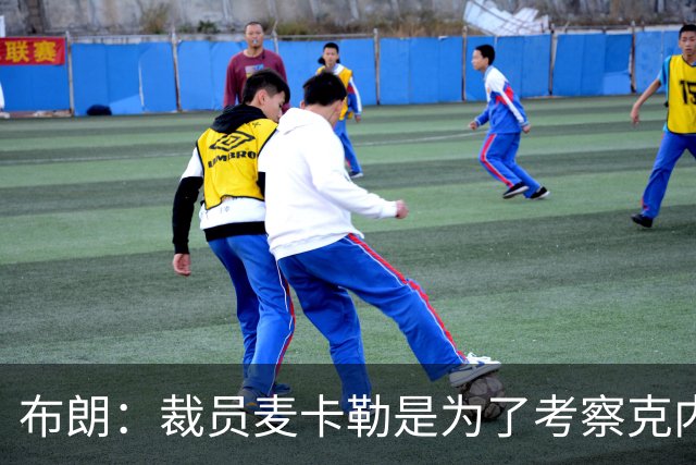 布朗：裁员麦卡勒是为了考察克内克特的潜力