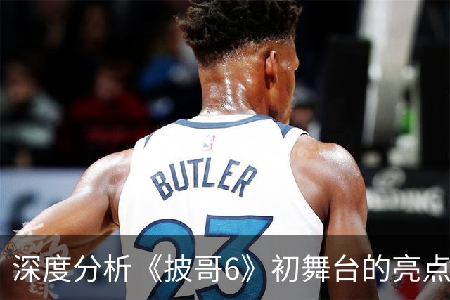 深度分析《披哥6》初舞台的亮点与失误