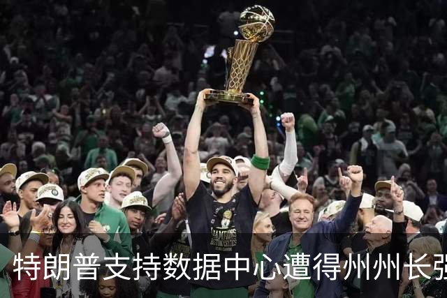 特朗普支持数据中心遭得州州长强烈反对：自取其辱