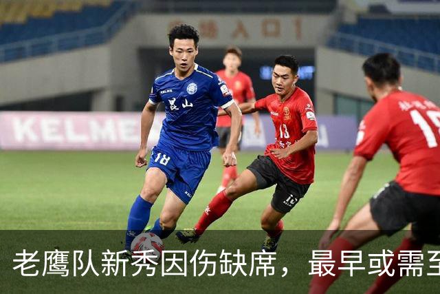 老鹰队新秀因伤缺席，最早或需至第5周复出