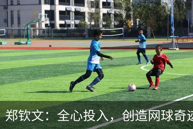 郑钦文：全心投入，创造网球奇迹
