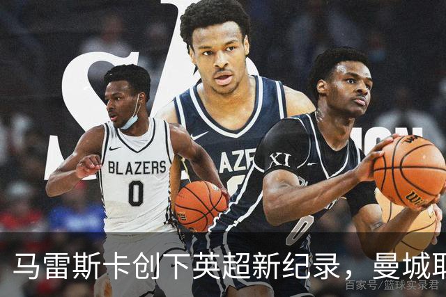 马雷斯卡创下英超新纪录，曼城取得赛季最佳开局
